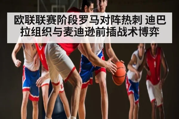欧联联赛阶段罗马对阵热刺 迪巴拉组织与麦迪逊前插战术博弈